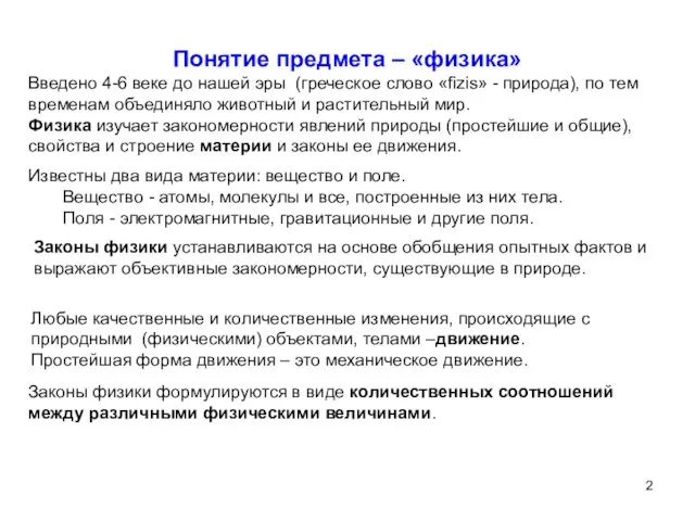 Понятие предмета – «физика» Введено 4-6 веке до нашей эры (греческое слово «fizis»