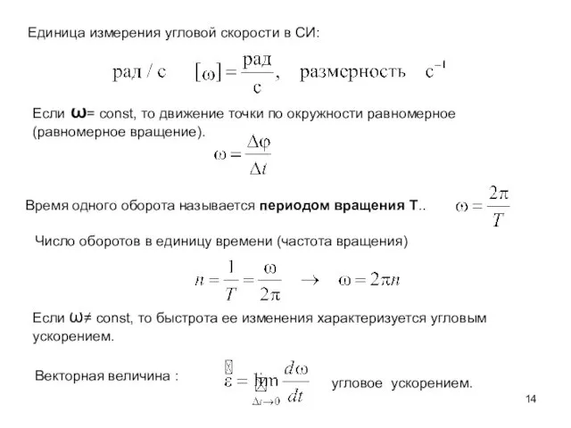 Единица измерения угловой скорости в СИ: Если ω= const, то движение точки по