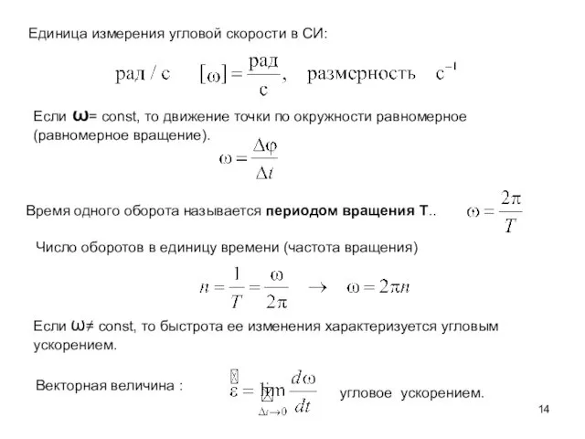 Единица измерения угловой скорости в СИ: Если ω= const, то