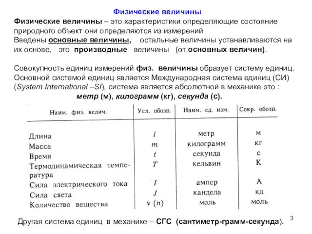 Физические величины Физические величины – это характеристики определяющие состояние природного