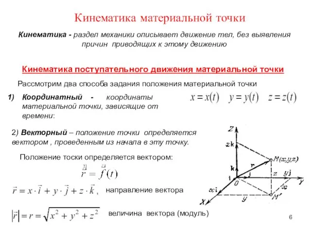 Кинематика поступательного движения материальной точки Кинематика - раздел механики описывает