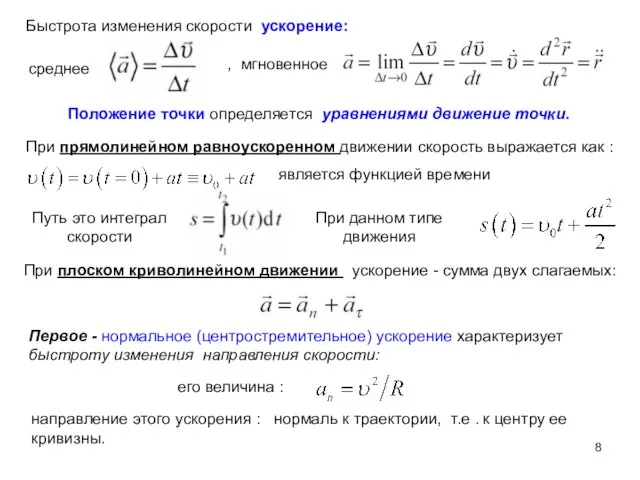 Быстрота изменения скорости ускорение: среднее При прямолинейном равноускоренном движении скорость