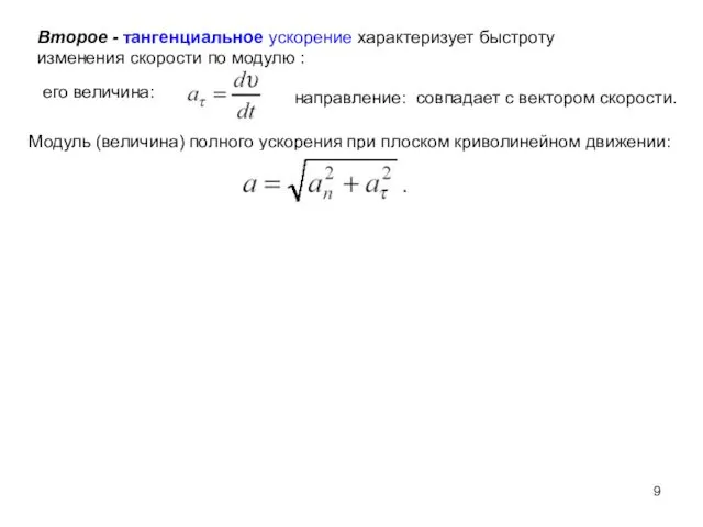 Второе - тангенциальное ускорение характеризует быстроту изменения скорости по модулю : его величина: