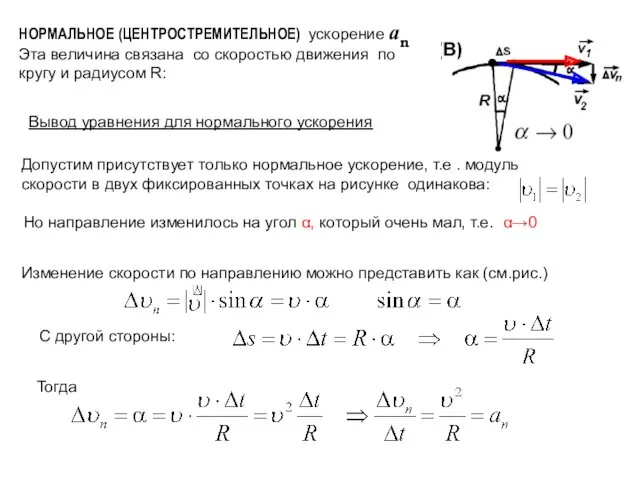 НОРМАЛЬНОЕ (ЦЕНТРОСТРЕМИТЕЛЬНОЕ) ускорение an Эта величина связана со скоростью движения