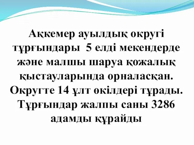 Ақкемер ауылдық округі тұрғындары 5 елді мекендерде және малшы шаруа