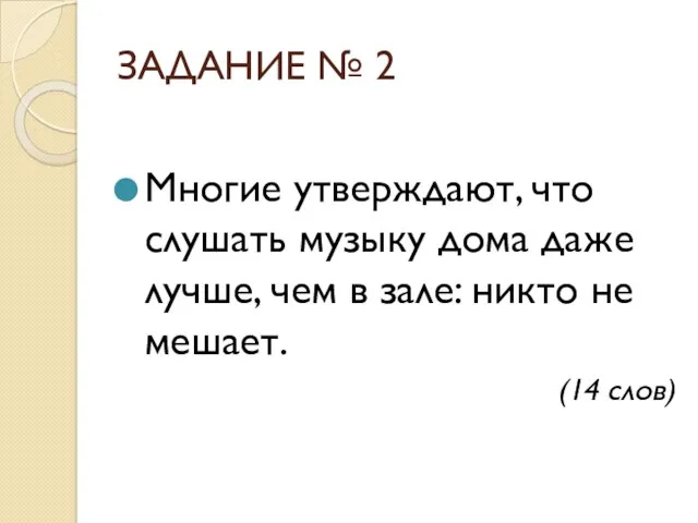 ЗАДАНИЕ № 2 Многие утверждают, что слушать музыку дома даже