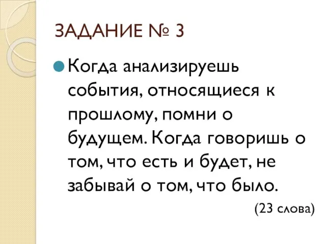 ЗАДАНИЕ № 3 Когда анализируешь события, относящиеся к прошлому, помни