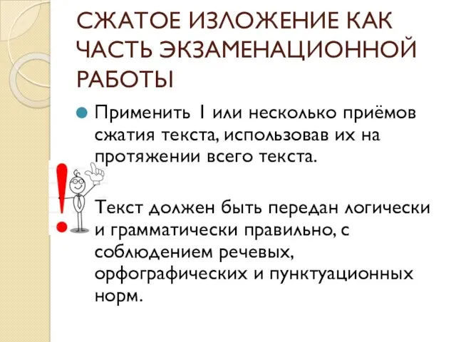 СЖАТОЕ ИЗЛОЖЕНИЕ КАК ЧАСТЬ ЭКЗАМЕНАЦИОННОЙ РАБОТЫ Применить 1 или несколько