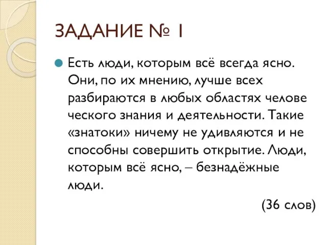 ЗАДАНИЕ № 1 Есть люди, которым всё всегда ясно. Они,