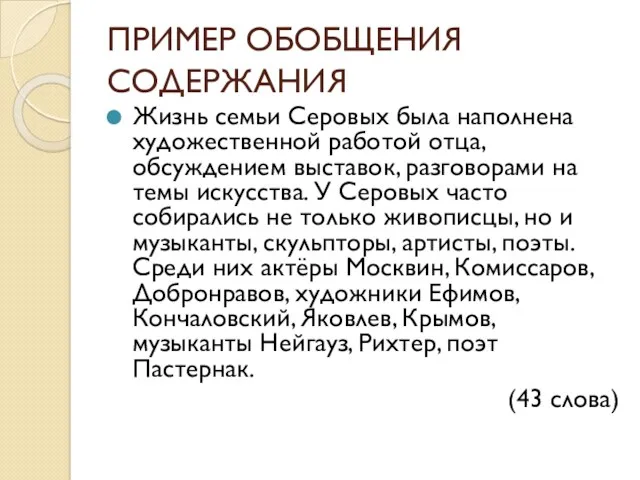 ПРИМЕР ОБОБЩЕНИЯ СОДЕРЖАНИЯ Жизнь семьи Серовых была наполнена художественной работой