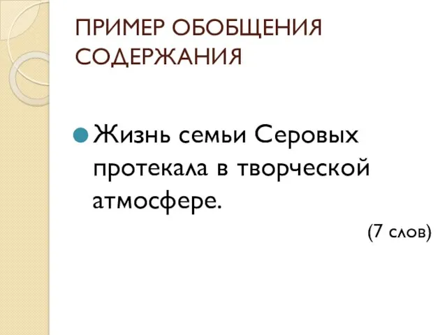 ПРИМЕР ОБОБЩЕНИЯ СОДЕРЖАНИЯ Жизнь семьи Серовых протекала в творческой атмосфере. (7 слов)