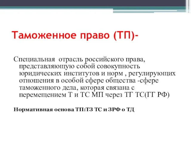 Таможенное право (ТП)- Специальная отрасль российского права, представляющую собой совокупность