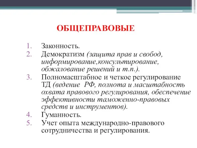 ОБЩЕПРАВОВЫЕ Законность. Демократизм (защита прав и свобод, информирование,консультирование,обжалование решений и