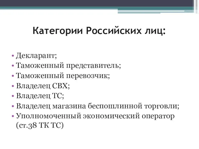 Категории Российских лиц: Декларант; Таможенный представитель; Таможенный перевозчик; Владелец СВХ;
