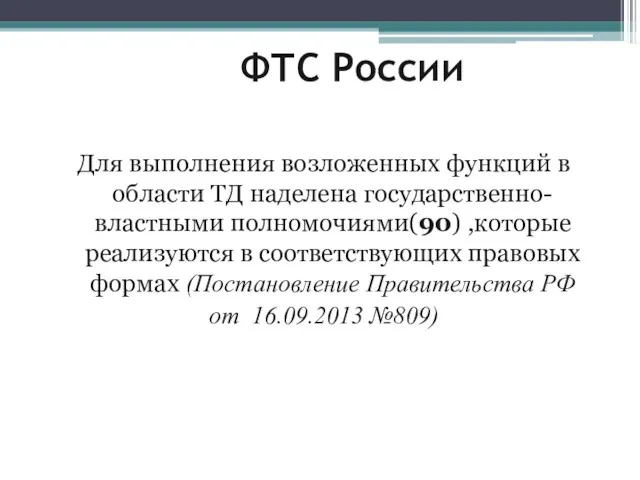 ФТС России Для выполнения возложенных функций в области ТД наделена