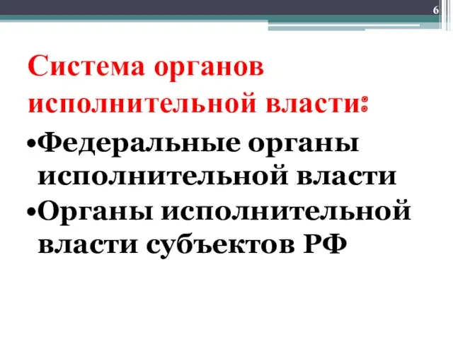 Система органов исполнительной власти: Федеральные органы исполнительной власти Органы исполнительной власти субъектов РФ