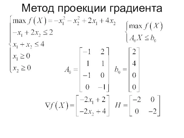 Метод проекции градиента