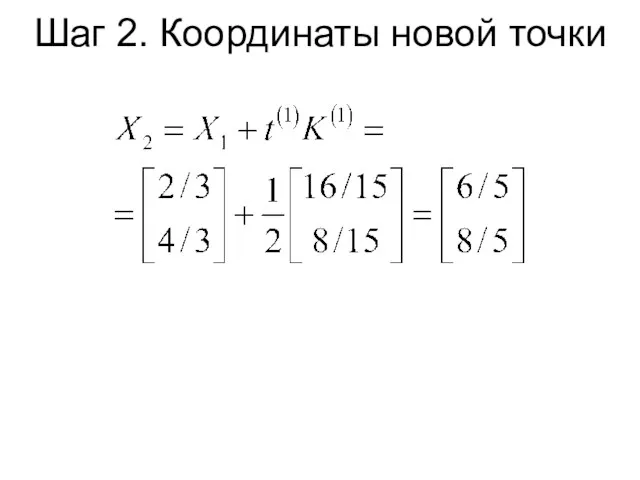 Шаг 2. Координаты новой точки