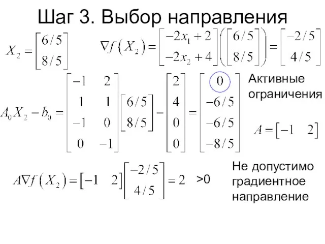 Активные ограничения >0 Не допустимо градиентное направление Шаг 3. Выбор направления