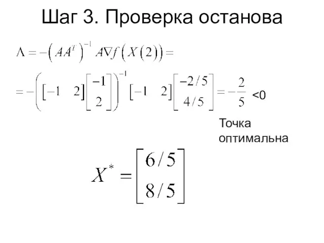 Шаг 3. Проверка останова Точка оптимальна