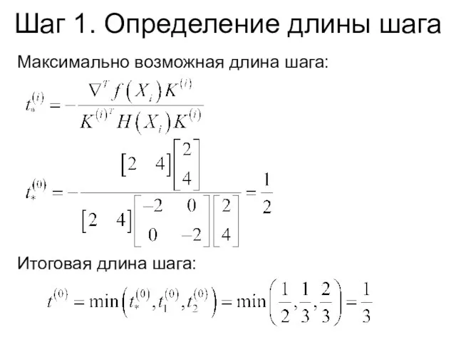 Шаг 1. Определение длины шага Максимально возможная длина шага: Итоговая длина шага: