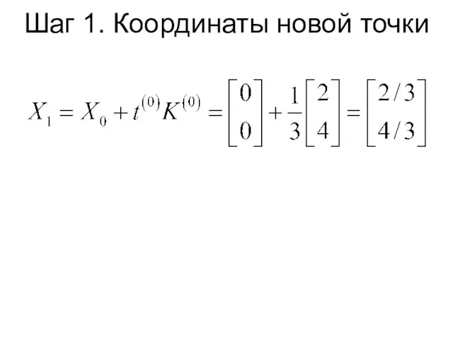 Шаг 1. Координаты новой точки