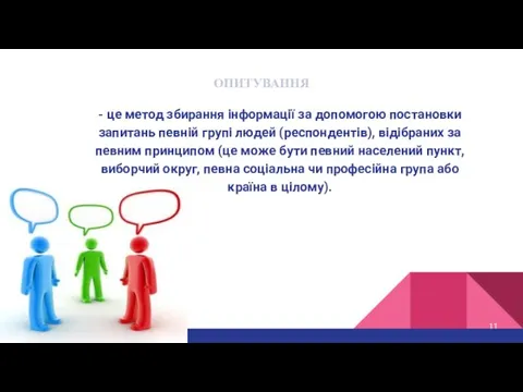 - це метод збирання інформації за допомогою постановки запитань певній