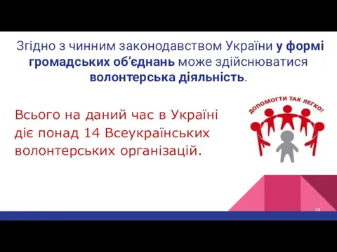 Згідно з чинним законодавством України у формі громадських об’єднань може