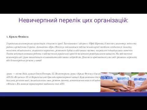 Невичерпний перелік цих організацій: 1. Крила Фенікса Українська волонтерська організація