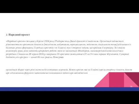 2. Народний проект «Народний проект» заснував у березні 2014 року