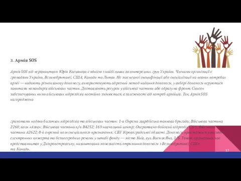 3. Армія SOS Армія SOS під керівництвом Юрія Касьянова є