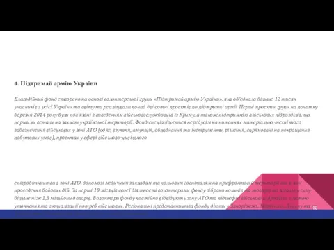 4. Підтримай армію України Благодійний фонд створено на основі волонтерської