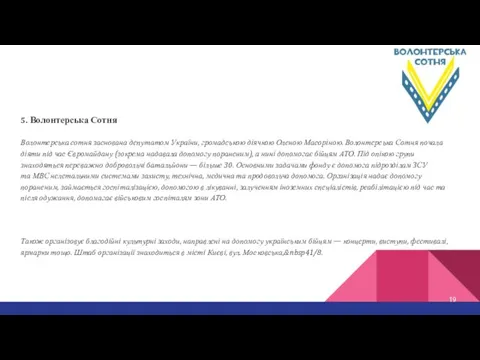 5. Волонтерська Сотня Волонтерська сотня заснована депутатом України, громадською діячкою