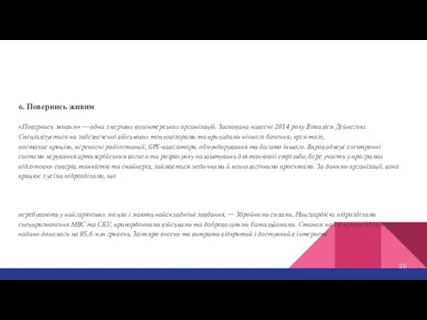 6. Повернись живим «Повернись живим» — одна з перших волонтерських