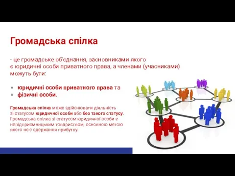 Громадська спілка - це громадське об'єднання, засновниками якого є юридичні