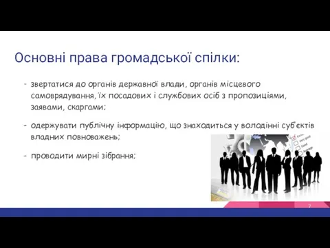 Основні права громадської спілки: звертатися до органів державної влади, органів