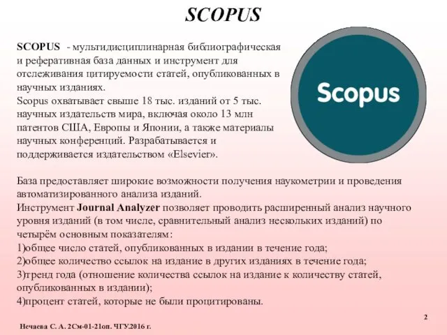 SCOPUS Нечаева С. А. 2См-01-21оп. ЧГУ.2016 г. SCOPUS - мультидисциплинарная