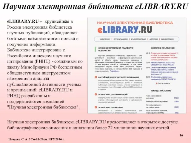 Нечаева С. А. 2См-01-21оп. ЧГУ.2016 г. Научная электронная библиотека eLIBRARY.RU