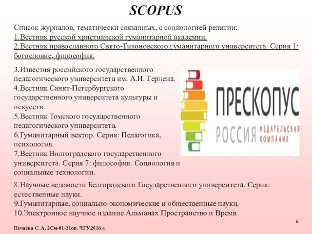 Нечаева С. А. 2См-01-21оп. ЧГУ.2016 г. SCOPUS 3.Известия российского государственного