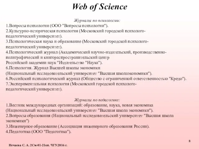 Нечаева С. А. 2См-01-21оп. ЧГУ.2016 г. Web of Science Журналы