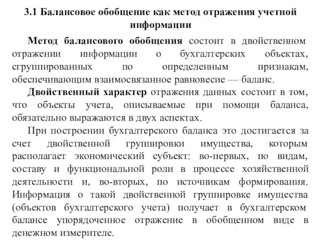 3.1 Балансовое обобщение как метод отражения учетной информации Метод балансового