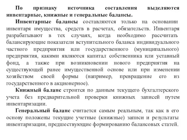 По признаку источника составления выделяются инвентарные, книжные и генеральные балансы.