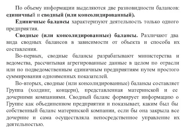 По объему информации выделяются две разновидности балансов: единичный и сводный