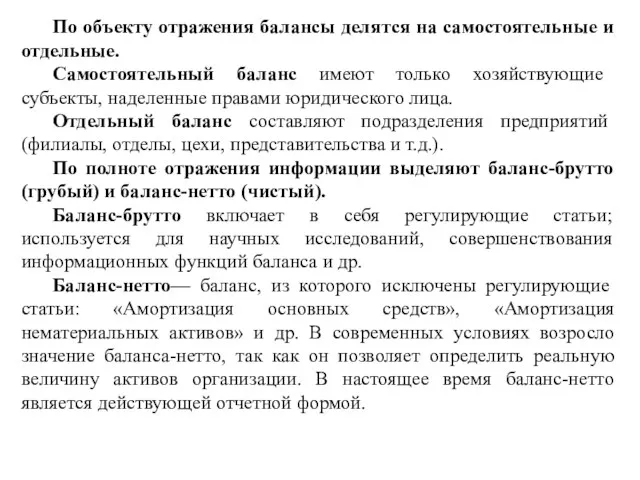 По объекту отражения балансы делятся на самостоятельные и отдельные. Самостоятельный