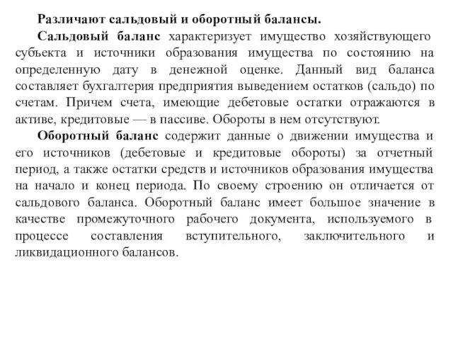 Различают сальдовый и оборотный балансы. Сальдовый баланс характеризует имущество хозяйствующего