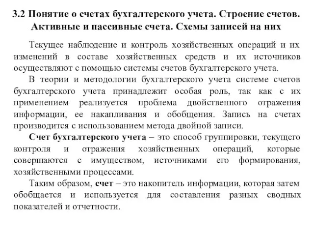 3.2 Понятие о счетах бухгалтерского учета. Строение счетов. Активные и