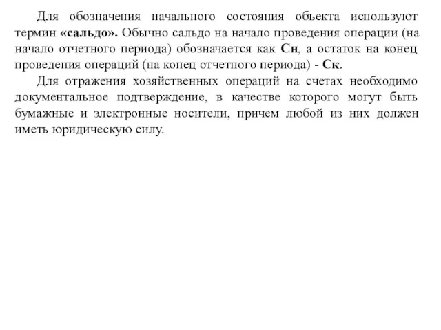 Для обозначения начального состояния объекта используют термин «сальдо». Обычно сальдо