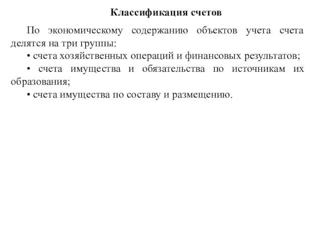 Классификация счетов По экономическому содержанию объектов учета счета делятся на