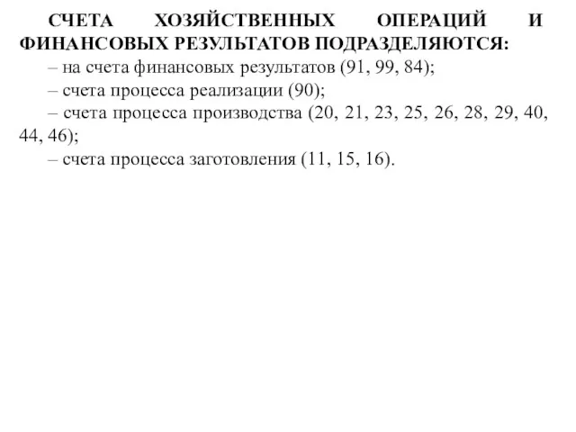 СЧЕТА ХОЗЯЙСТВЕННЫХ ОПЕРАЦИЙ И ФИНАНСОВЫХ РЕЗУЛЬТАТОВ ПОДРАЗДЕЛЯЮТСЯ: – на счета