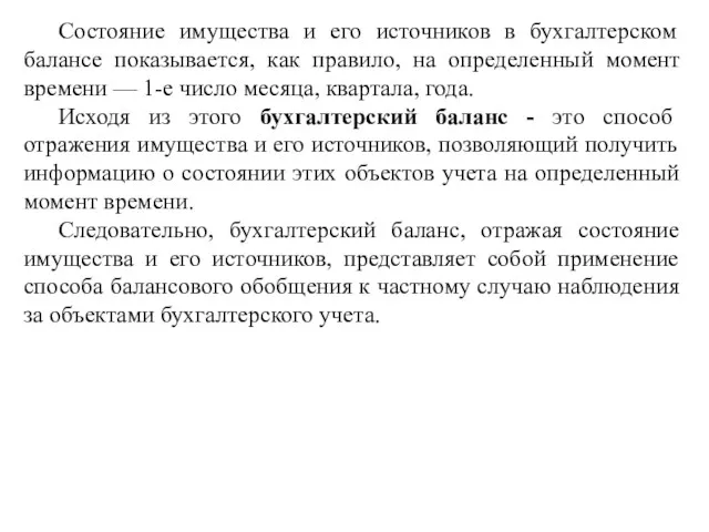 Состояние имущества и его источников в бухгалтерском балансе показывается, как